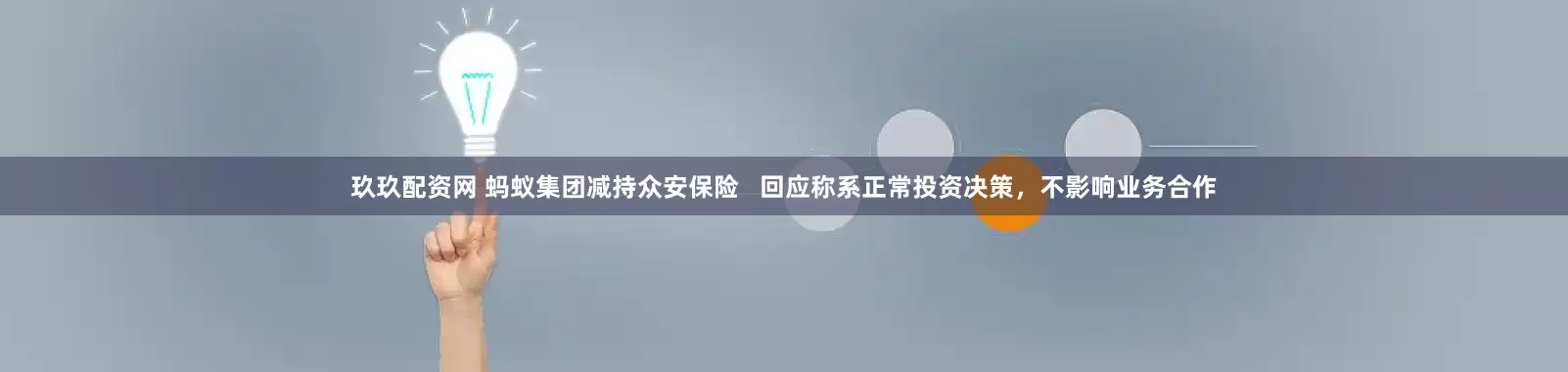玖玖配资网 蚂蚁集团减持众安保险   回应称系正常投资决策，不影响业务合作