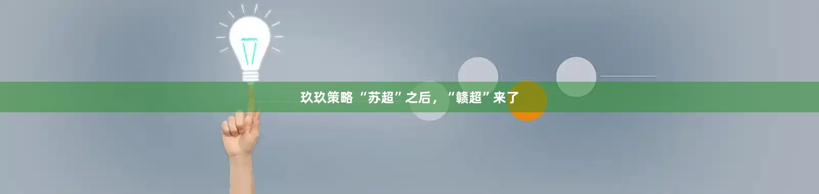 玖玖策略 “苏超”之后，“赣超”来了